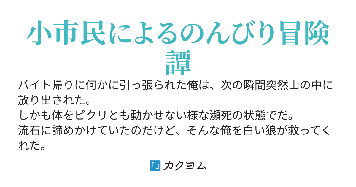 狼の子 ～教えてもらった常識はかなり古い!?～