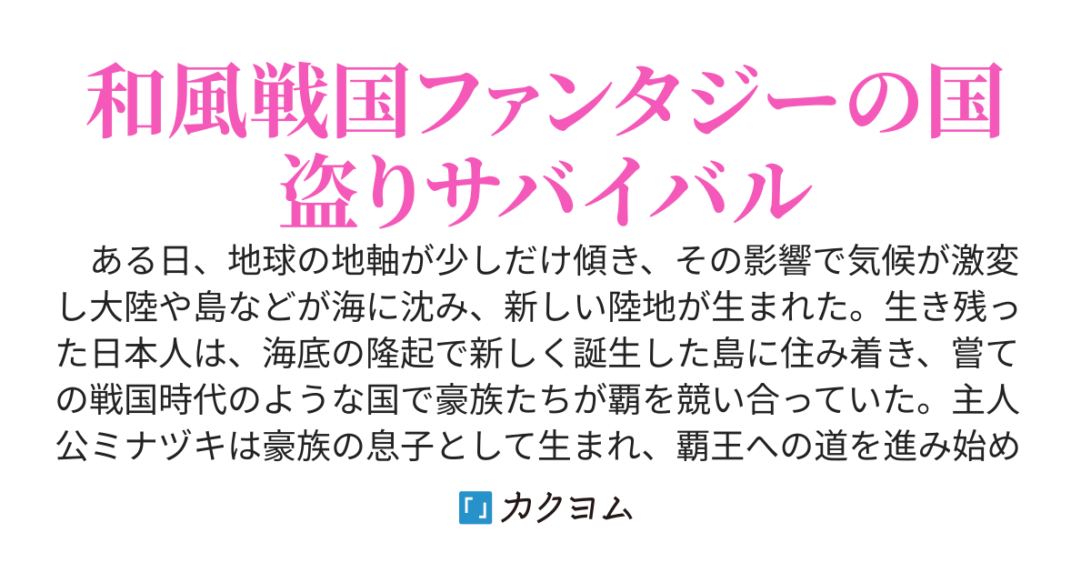 和風戦国サバイバル～戦国ファンタジーを生き残れ～