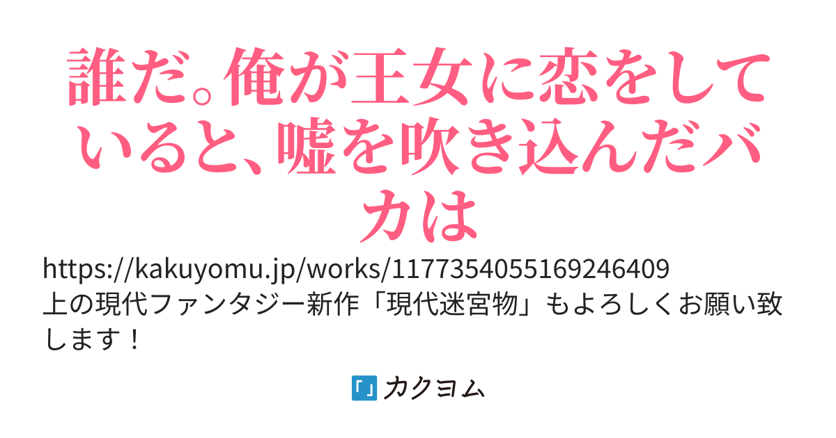 王女殿下は、俺との関係を秘密にしたいらしい（俺との関係って、何？）