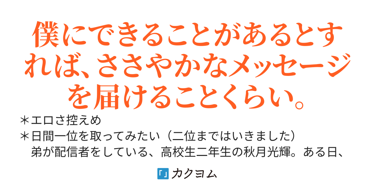 弟の代理で配信者を始めたら、一部で妙に人気が出てしまった。身近な女の子達からも迫られることになるなんて、いったいどうなってる？