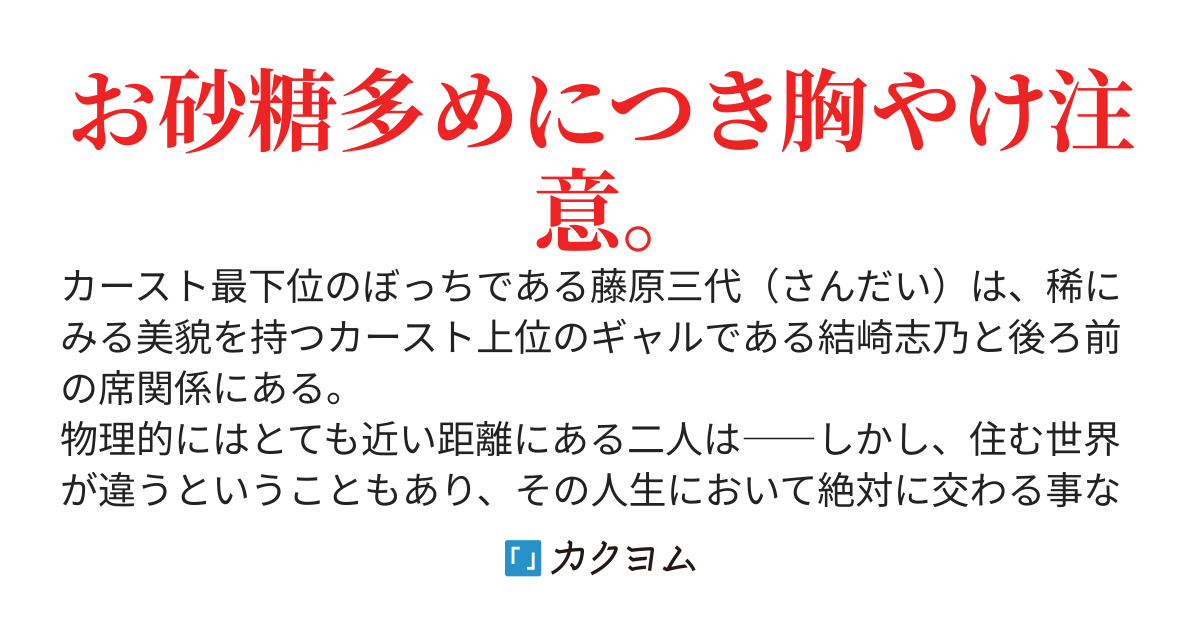 後ろの席のぎゃるに好かれてしまった。もう俺は駄目かもしれない。
