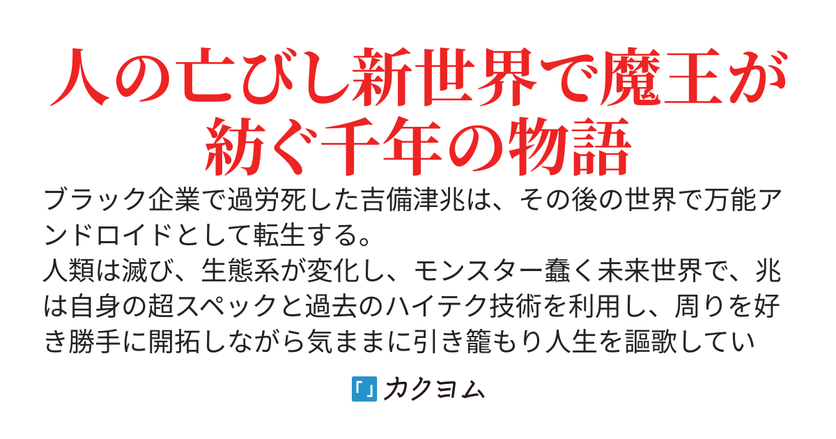 人工魔王　～ハイテク使ってダラダラ生きていたら何故か魔王と呼ばれるようになったんだが（泣）～