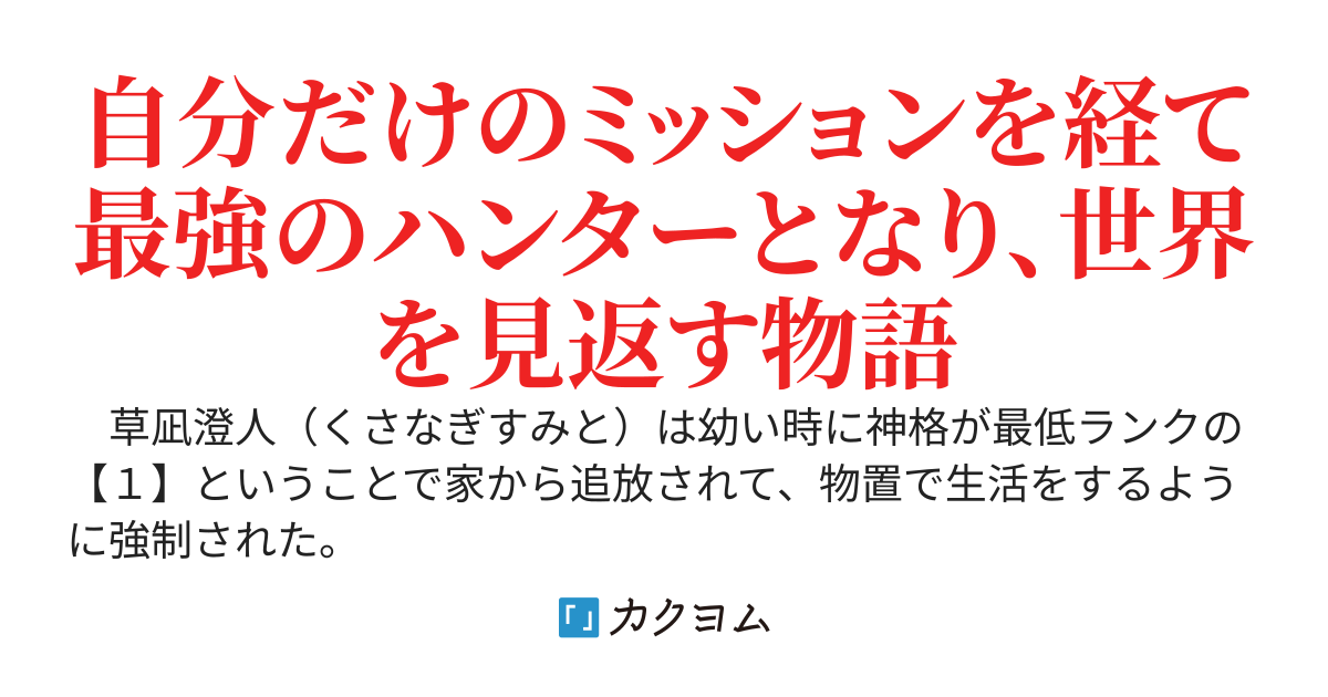 ∞【無限】ミッション！～俺だけに与えられたシークレットミッションを達成して手に入れたSSS級の能力や神器で世界を見返す史上最強のハンターへ～
