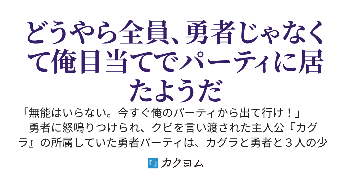 勇者に「無能はいらない」と追放されたけど、他の仲間が全員俺についてきた件