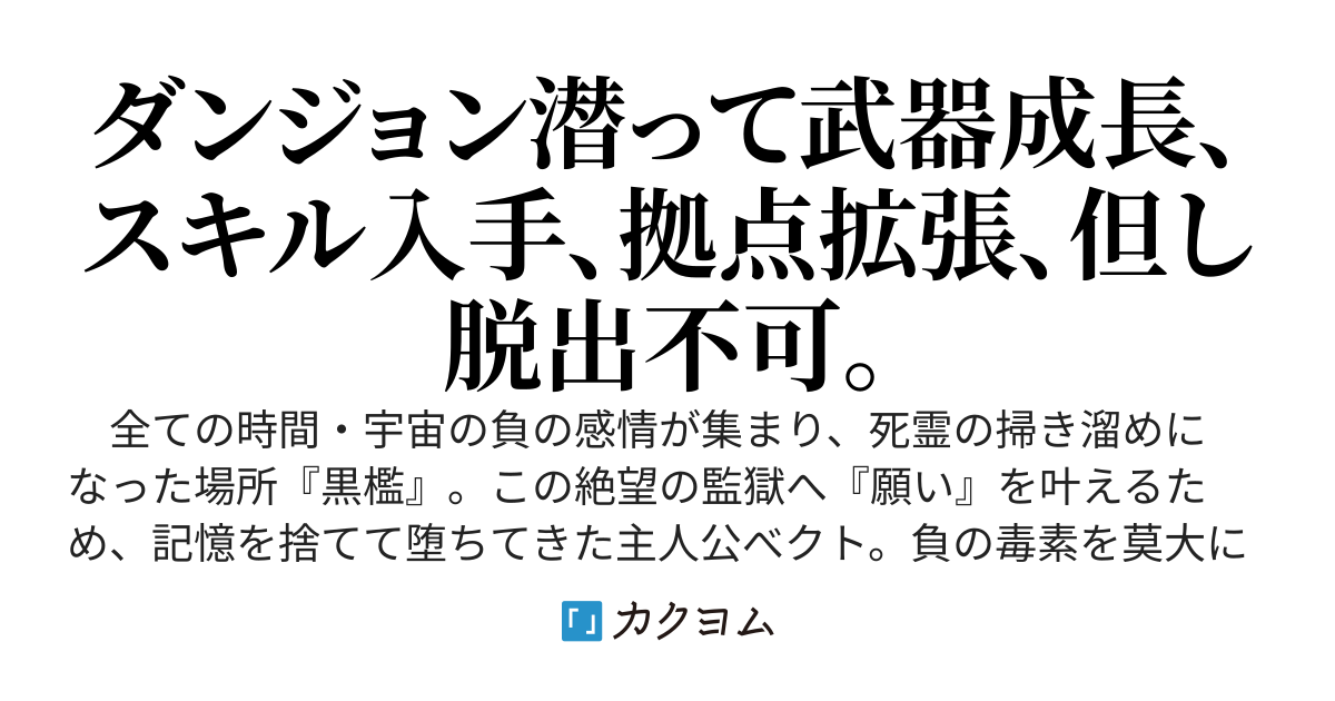 黒檻の探索者　～『吸収／成長』の魔剣と死の巫女の謎～