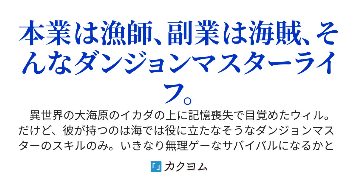 黒凪のダンジョンマスター　～不適合スキルで海賊ライフ～