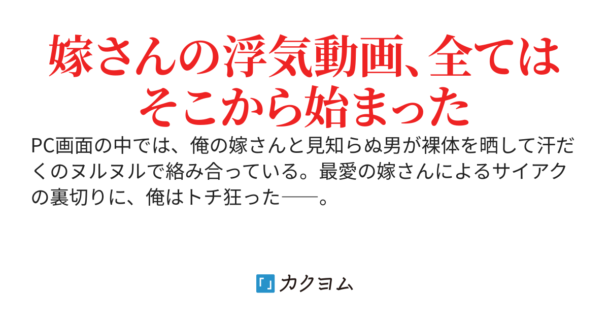 嫁さんが浮気してやがった！