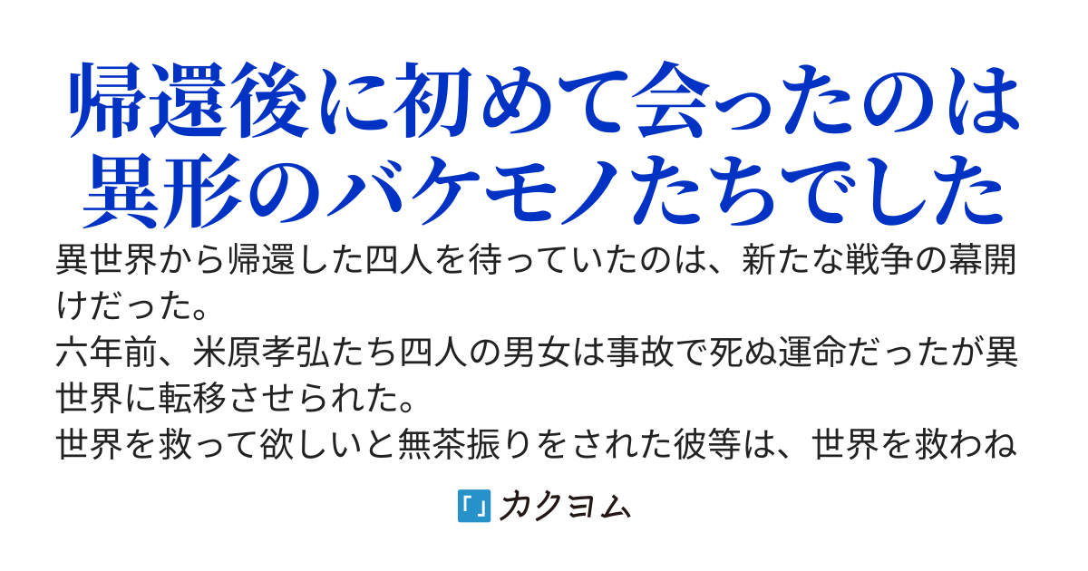 異世界帰還組の英雄譚〜ハッピーエンドのはずだったのに故郷が侵略されていたので、もう一度世界を救います〜