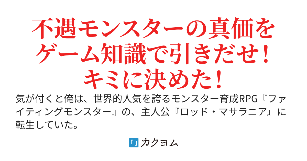 育成ゲームの主人公に転生した俺、ゲーム知識と育成チートで不遇モンスターを最強に仕立てる