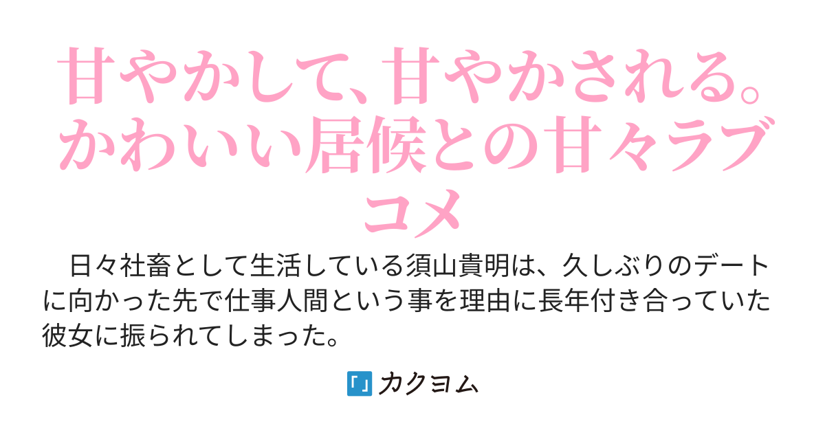 彼女に振られるといじらしくてかわいい少女を養う事になるらしい