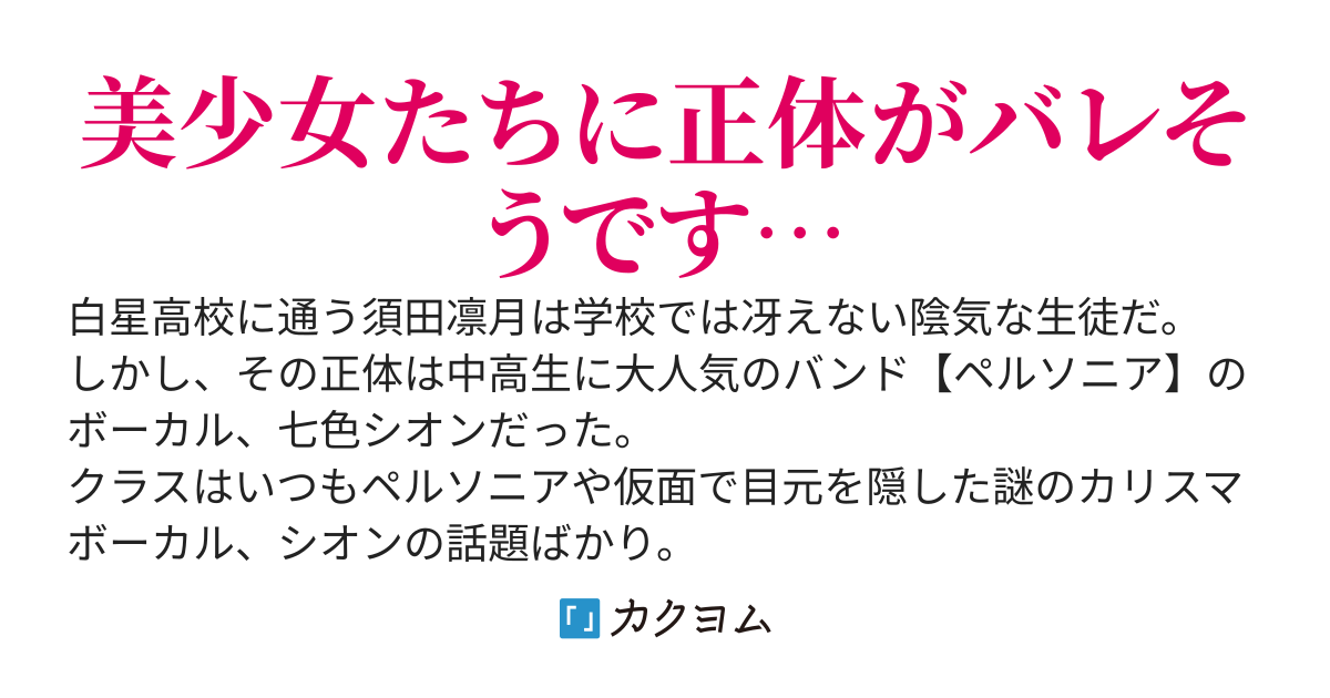 クラスで陰キャの俺が実は大人気バンドのボーカルな件【web版】