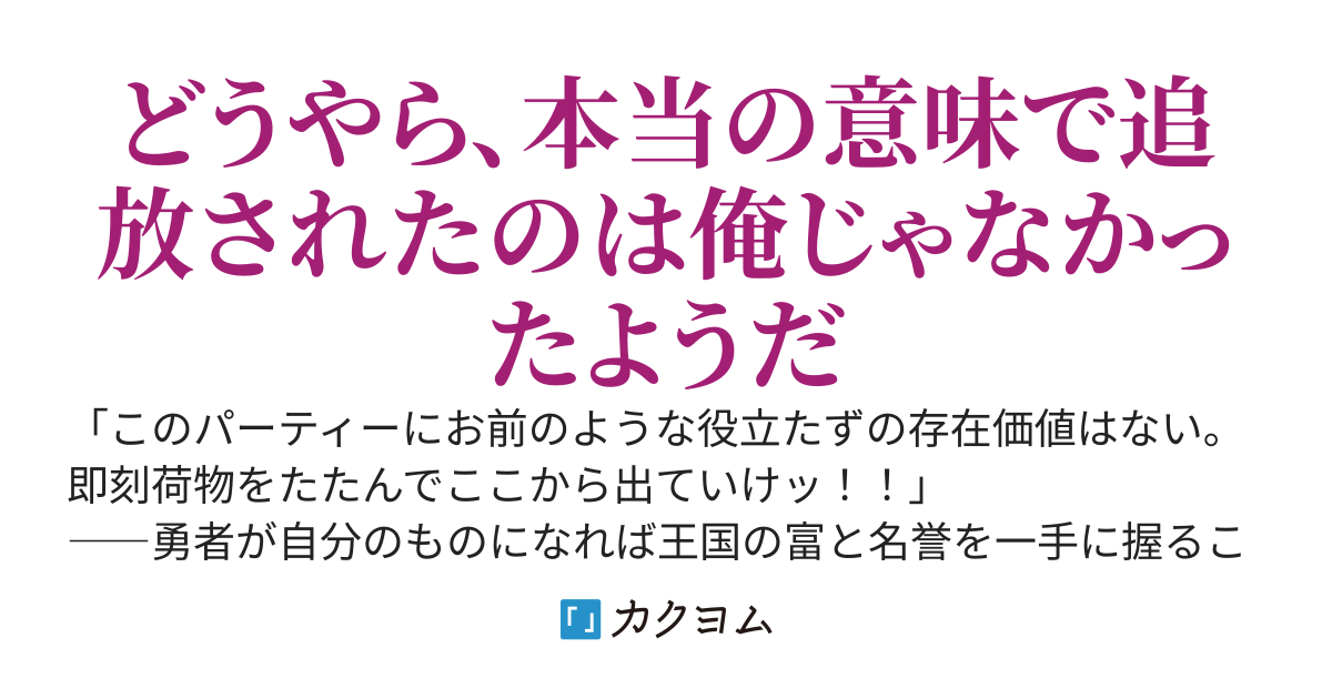 ギスギスした勇者パーティーを追放されたので、辺境でスローライフを始めたら人類最強の英雄が追いかけてきた件