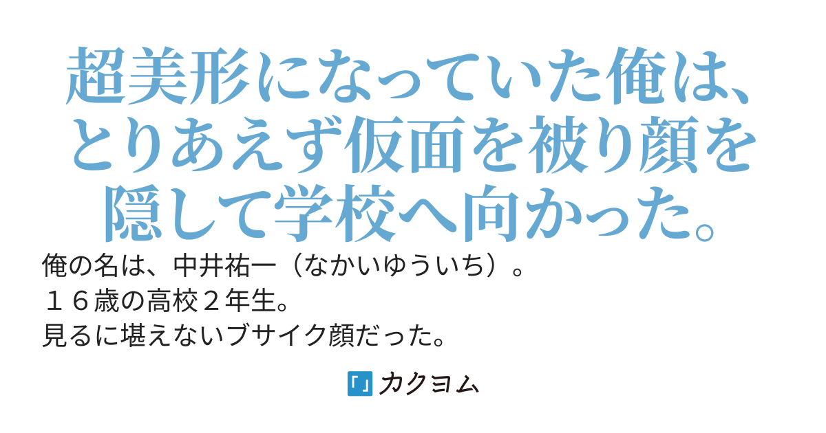 【未完】仮面の学生～超ブサイクだった俺は、ある朝目覚めると超美形になっていた～