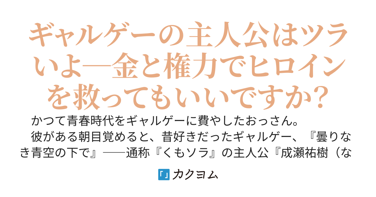 鬱ゲー転生。 知り尽くしたギャルゲに転生したので、鬱フラグ破壊して自由に生きます【旧題】泣きゲーの世界に転生した俺は、ヒロインを攻略したくないのにモテまくるから困る――鬱展開を金と権力でねじ伏せろ――