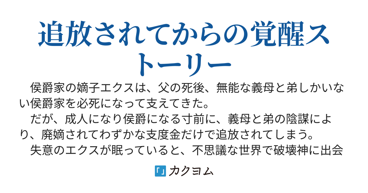 剣の才能がないと侯爵家を廃嫡され追放された少年。破壊神の加護を手に入れ無双する。