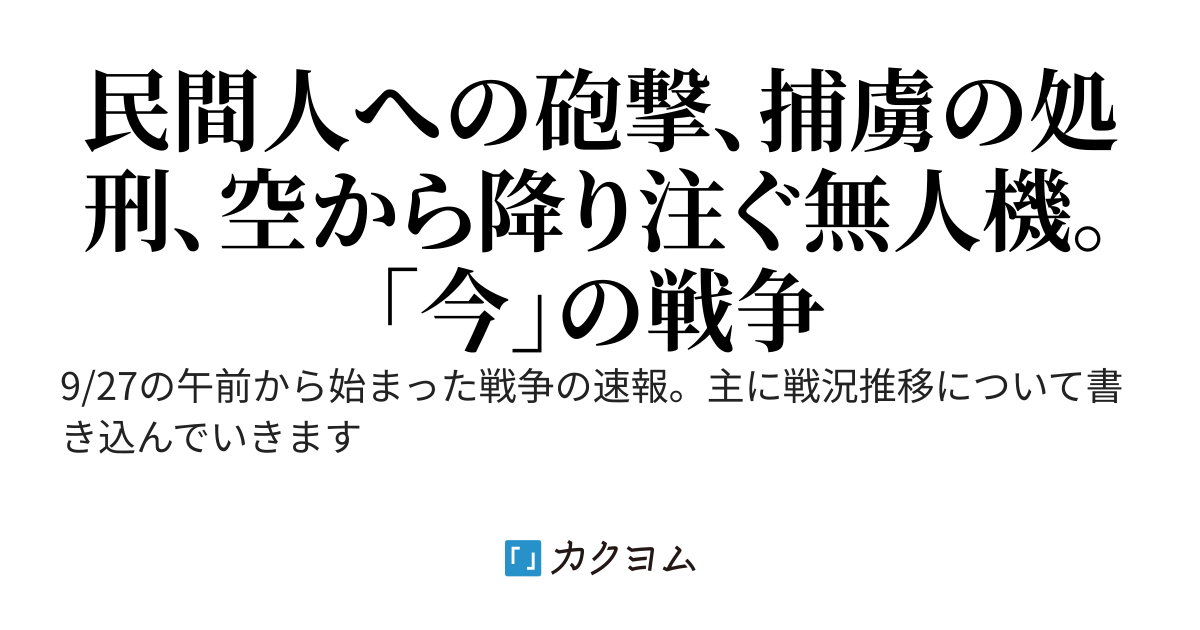 2020/9/27に発生したアルメニア・アゼルバイジャン間の戦争についての現状況及び考察