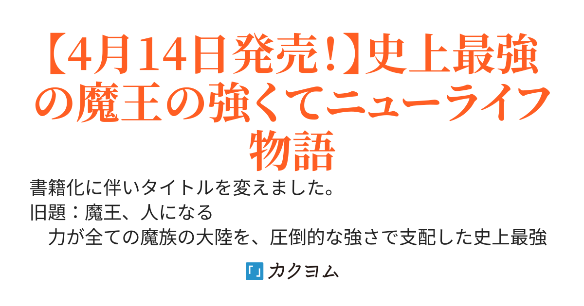 神殺しの魔王、最弱種族に転生し史上最強になる