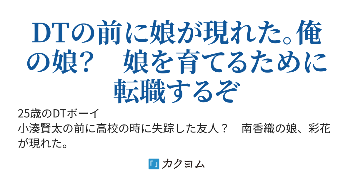 ２５歳未婚の父。でも、俺、DTなんですけど。