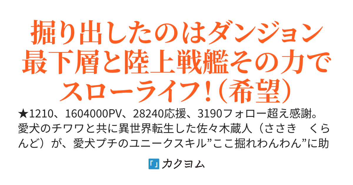 ここ掘れわんわんから始まる異世界生活ー陸上戦艦なにそれ？ー