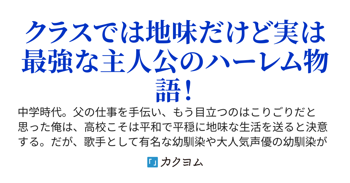 学校では地味な陰キャとバカにされている俺は実はボディーガード　〜地味に生きたいのに、以前助けた有名人の幼馴染が離してくれない〜