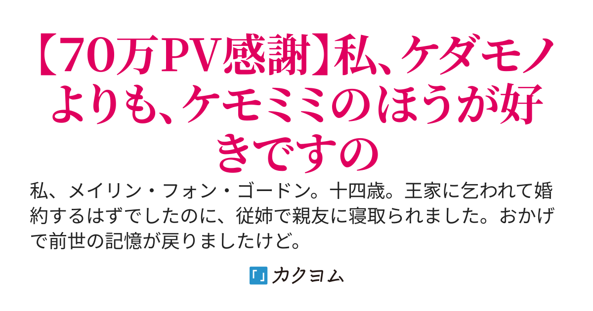 伯爵令嬢はケダモノよりもケモミミがお好き