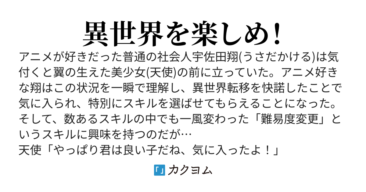 スキル「難易度変更」を選んだおかげで過保護な天使様に気に入られた結果、加護盛り盛りで夢の異世界チート主人公に！！