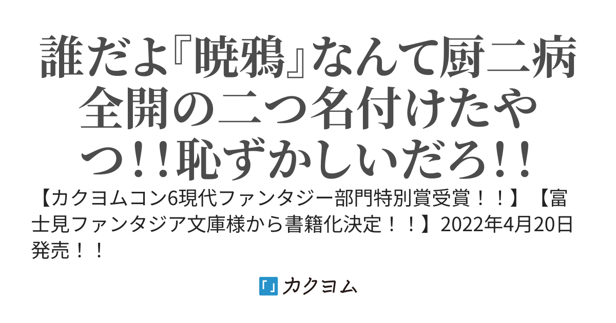 鴉と令嬢　～異能世界最強の問題児バディ～【富士見ファンタジア文庫4月20日発売！】