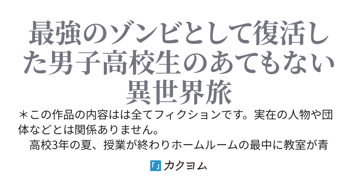 世界最強のゾンビになって生き返ったが、とりあえず元の世界に帰る旅に出る