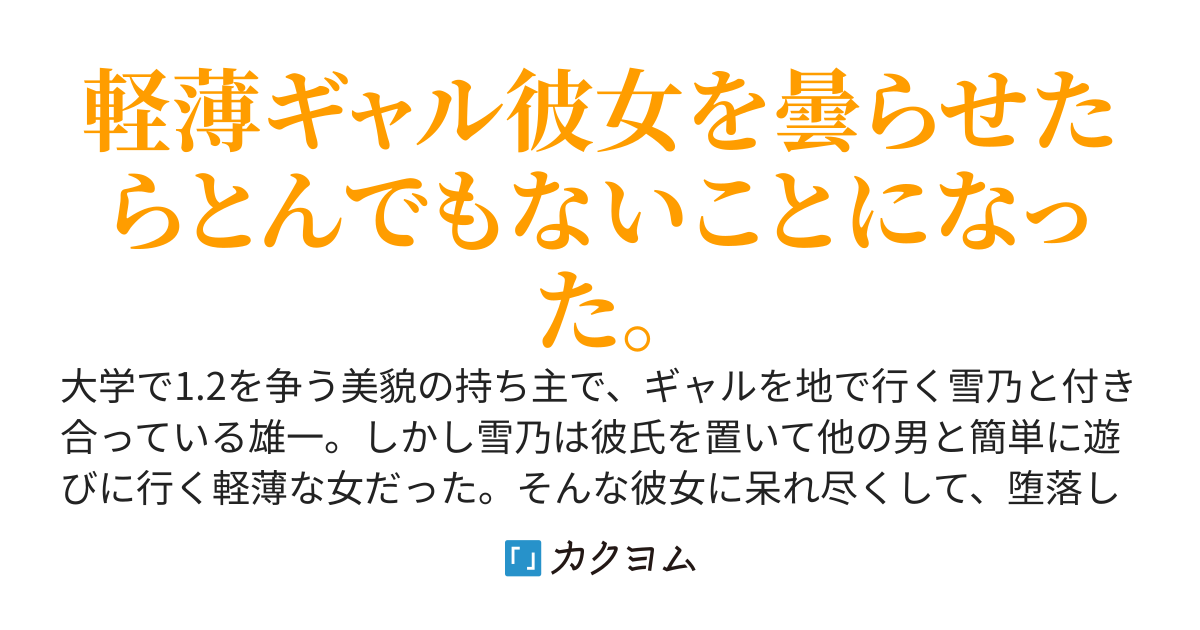 軽薄ギャル彼女→激重清楚彼女