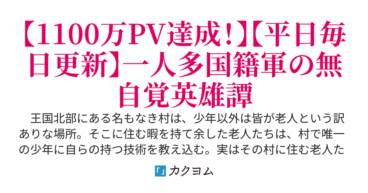 無自覚英雄記〜知らずに教えを受けていた師匠らは興国の英雄たちでした〜