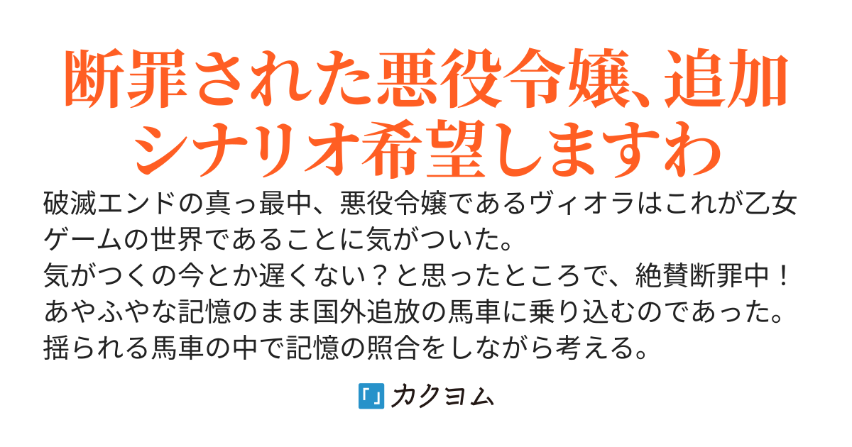 悪役令嬢、断罪ルートの果てを見る