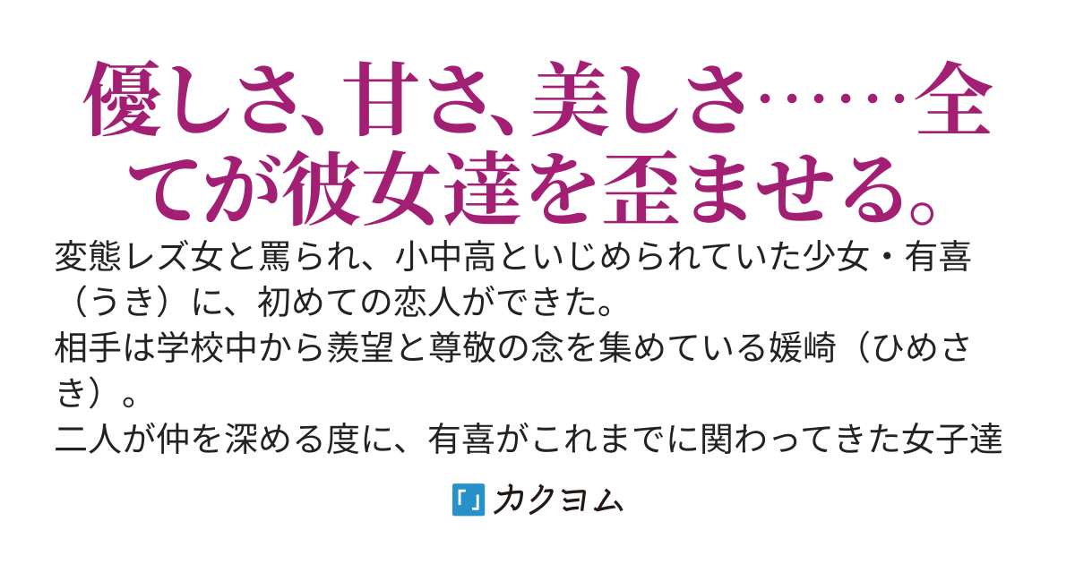 君が永久に歪ませた