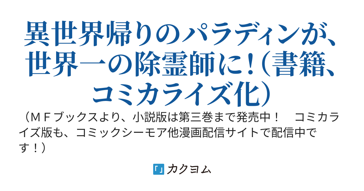 異世界帰りのパラディンは、最強の除霊師となる