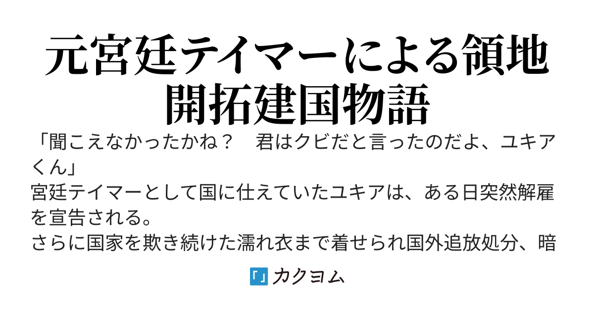 宮廷テイマー、コストカットで追放されて自由を得たので未開拓領域に使い魔の楽園を作ることにする～竜も馬も言うことを聞かなくなったから帰って来いと今更言われても……もうエルフと同盟を結んだので～
