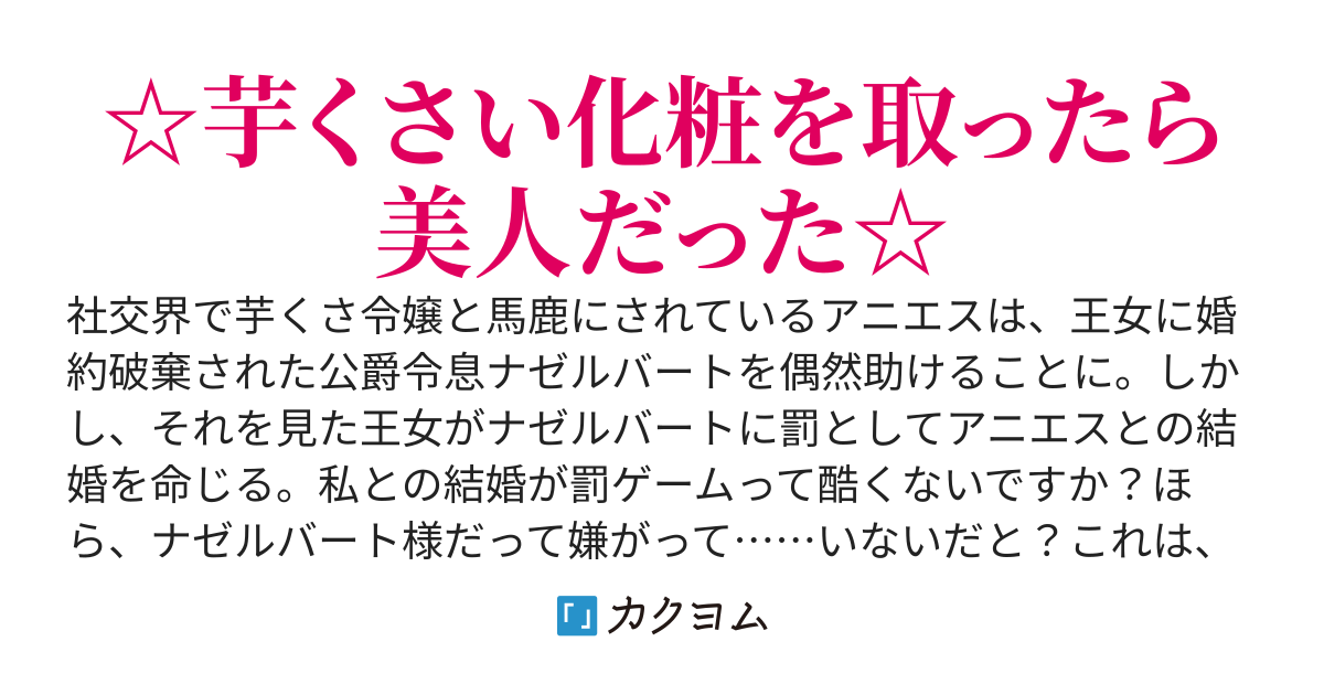 芋くさ令嬢ですが悪役令息を助けたら気に入られました