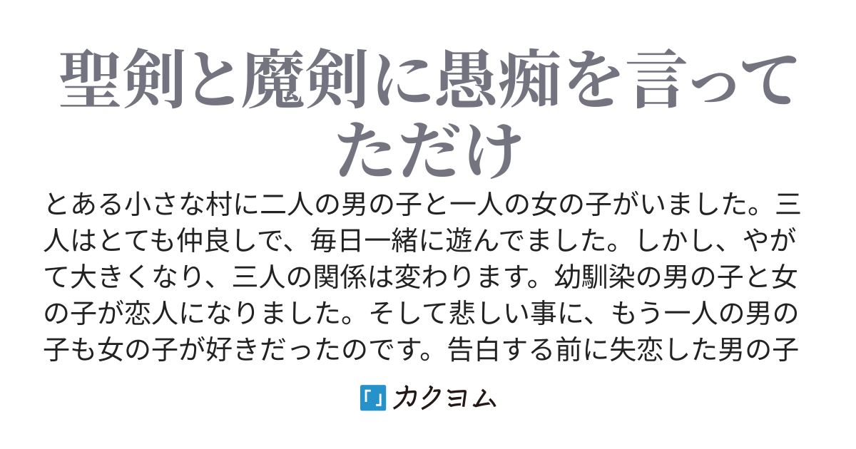 失恋したら聖剣と魔剣を手に入れました