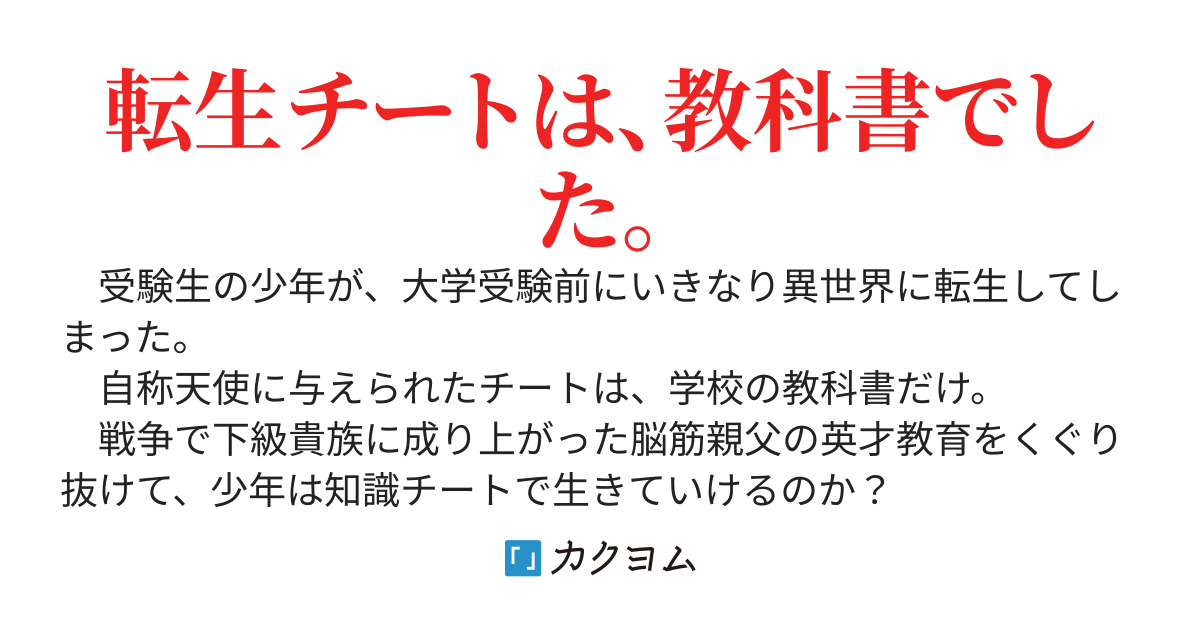 転生受験生の教科書チート生活　～その知識、学校で習いましたよ？～