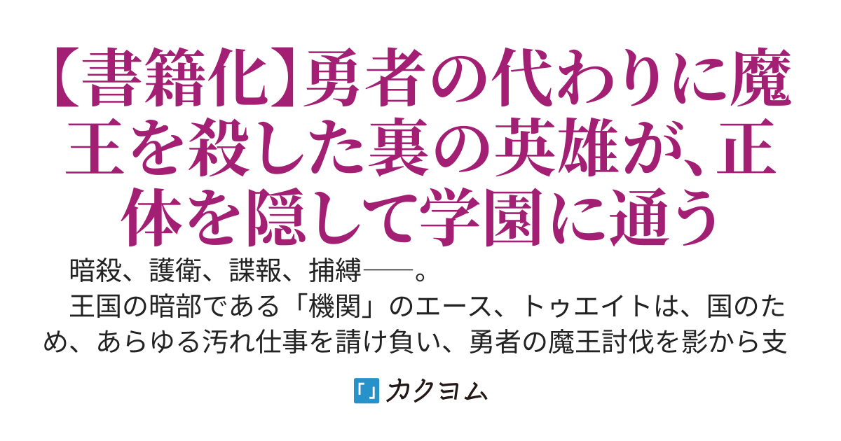 【WEB版】影の英雄の日常譚 ～勇者の裏で暗躍していた最強のエージェント、組織が解体されたので、正体隠して人並みの日常を謳歌する～