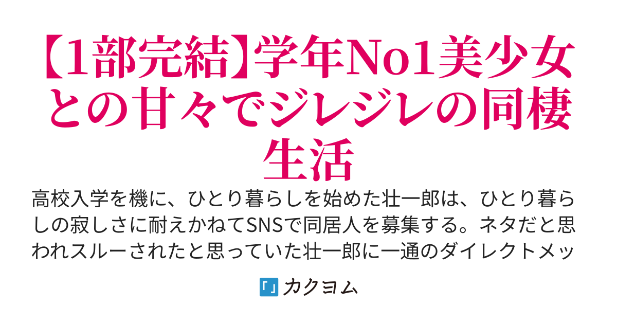ひとり暮らしが寂しくて同居人を募集したら学年NO1美少女と同棲することになってモテ期が来た