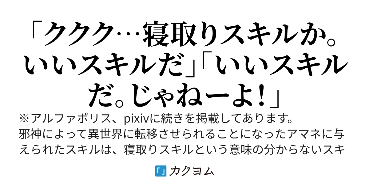 魔力で繋がる新世界！邪神にチートと寝取り魔法を与えられた俺は異世界でのんびりとスローライフを送ることにします