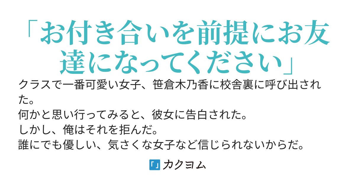 クラスで一番可愛い女子から告白されたけど、信用できないから断った。