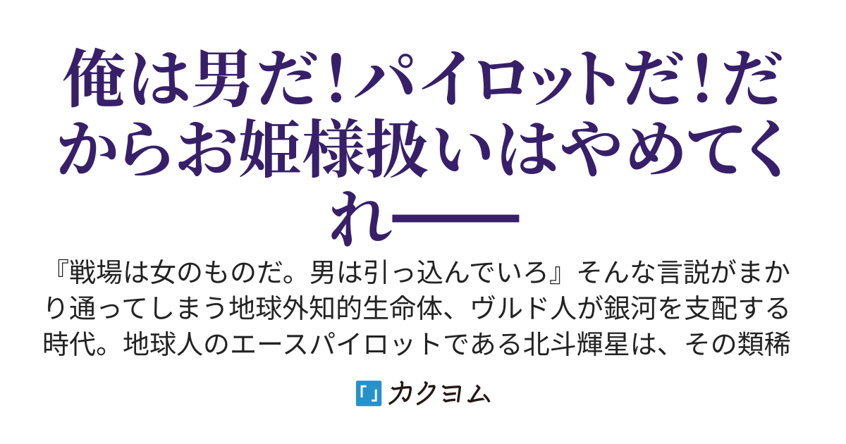 貞操観念が逆転した宇宙人の軍隊でエースパイロットの俺だけが唯一男な話【書籍化決定！】