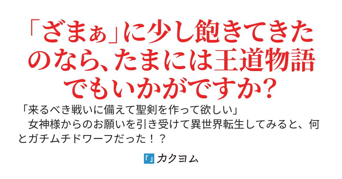 伝説の鍛冶屋ダナイ～聖剣を作るように頼まれて転生したらガチムチドワーフでした～