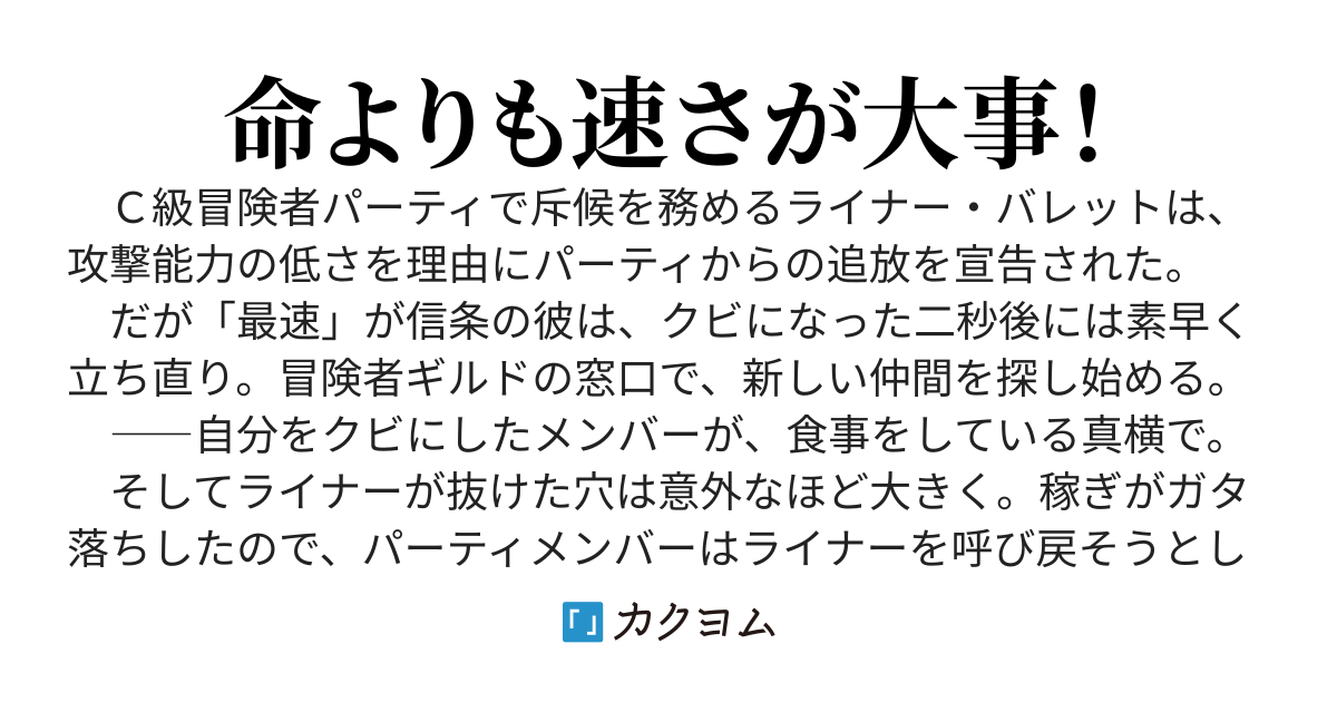 最速英雄伝説～パーティを追放された俺は、素早さを極めて無双する。俺を追放したパーティメンバーが戻ってきてほしいと言っているが、もう遅い。決断が遅い。行動も遅い。とにかく遅い！　速さが足りていないッ！～