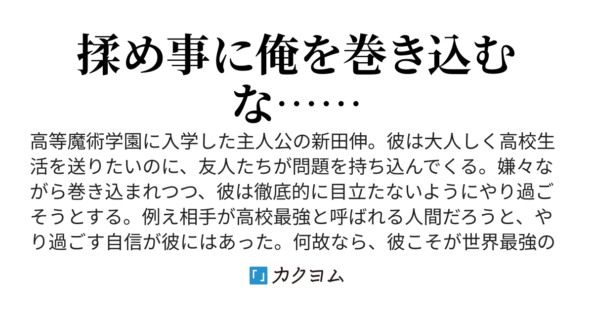 主人公は高みの見物していたい