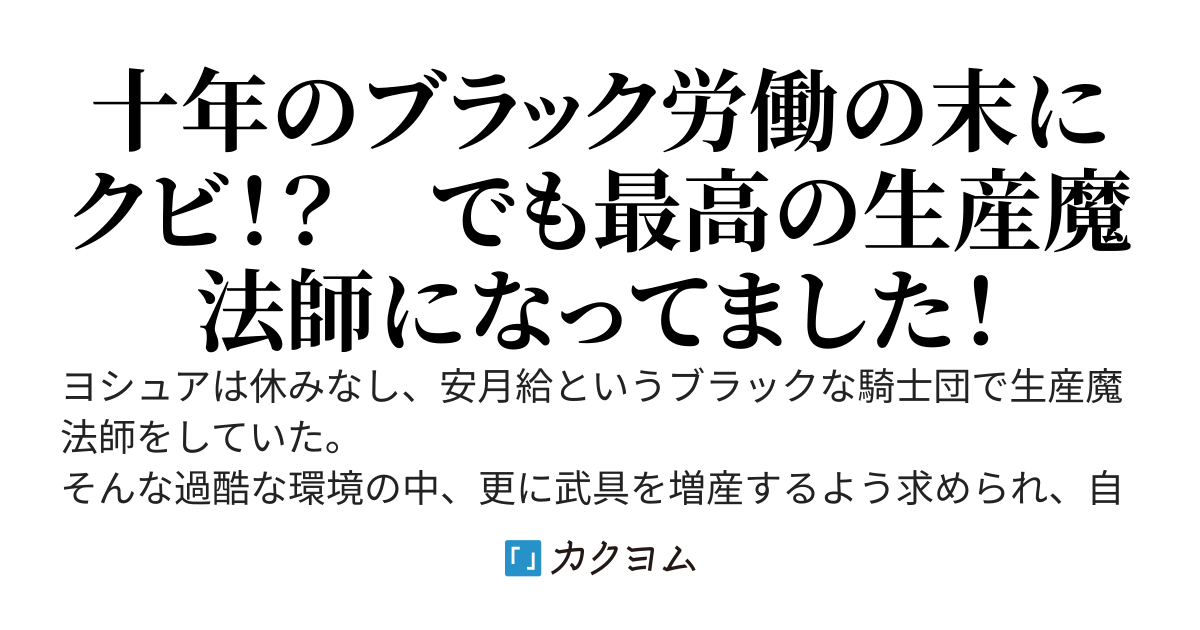 生産魔法師、休みなし・安月給のブラック騎士団に追放される～ブラック労働で極めた生産スキルで、楽しくモノづくり、辺境開拓します！～