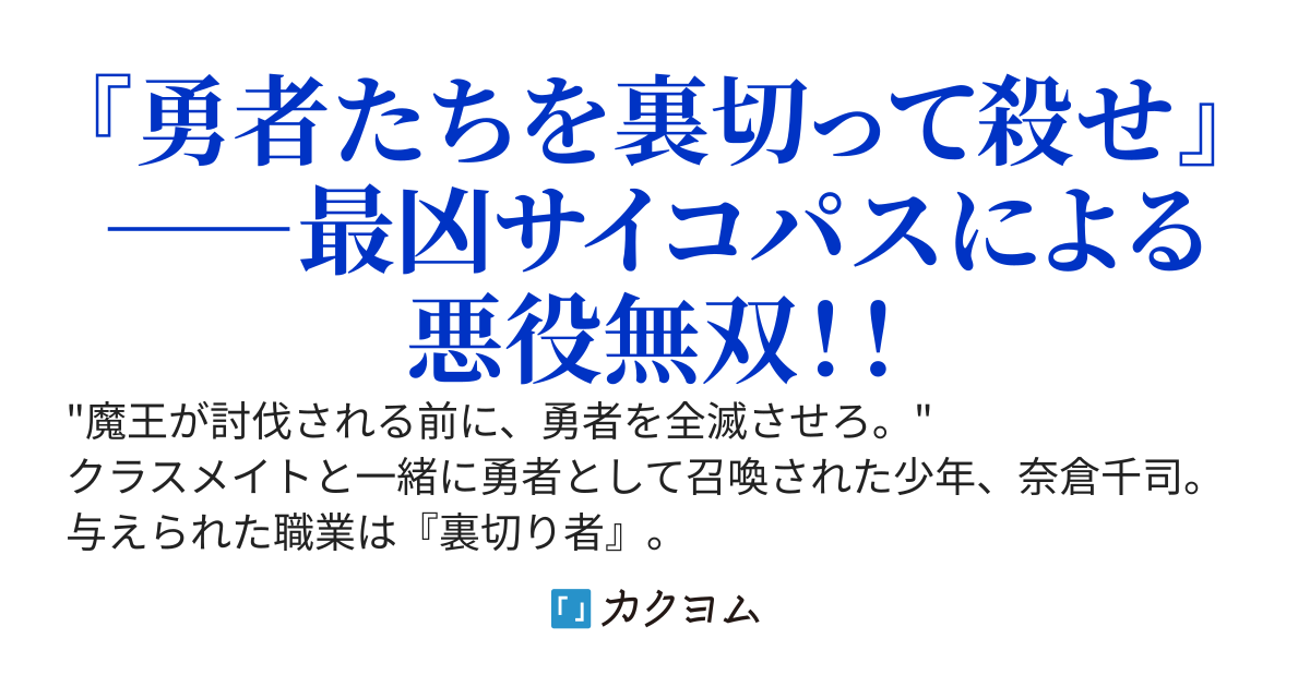 クラス召喚された俺の職業が『裏切り者』だった件。