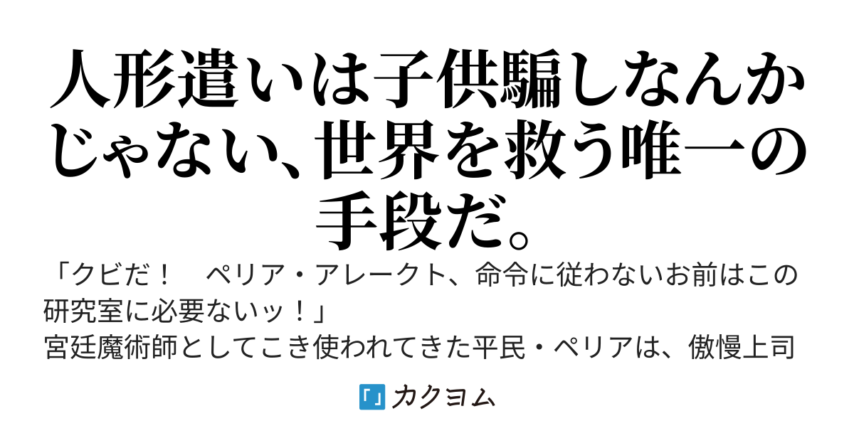 手柄を横取りされてクビになった宮廷魔術師、趣味の人形遣いを極めて最強になる　～仕事が回らないから今さら戻れと言われても、幼なじみと未開の地を開拓したほうが楽しいので……～