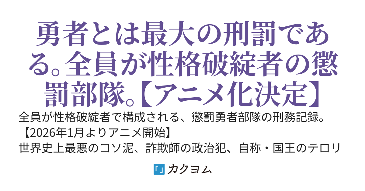 勇者刑に処す　懲罰勇者９００４隊刑務記録
