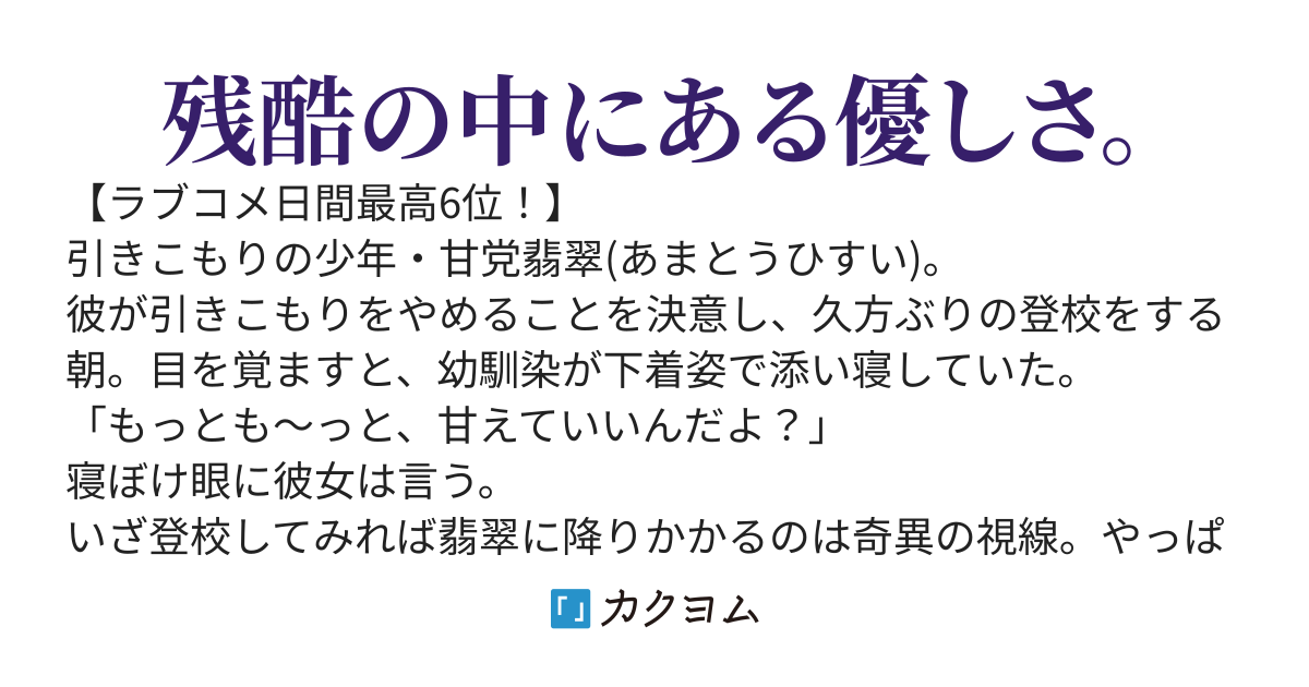 カノジョに裏切られた引きこもりの俺を甘々の美少女たちは優しく迎えてくれました。〜幼馴染と始めるコイビト探し〜